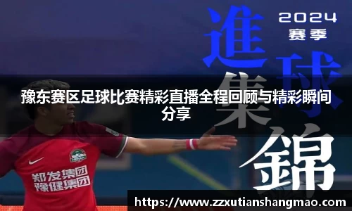 豫东赛区足球比赛精彩直播全程回顾与精彩瞬间分享