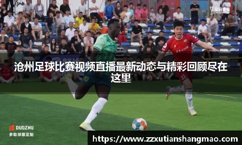 沧州足球比赛视频直播最新动态与精彩回顾尽在这里