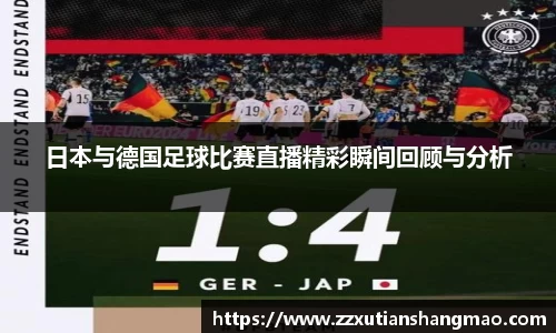 日本与德国足球比赛直播精彩瞬间回顾与分析
