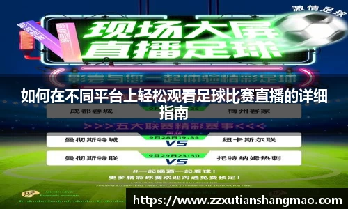 如何在不同平台上轻松观看足球比赛直播的详细指南