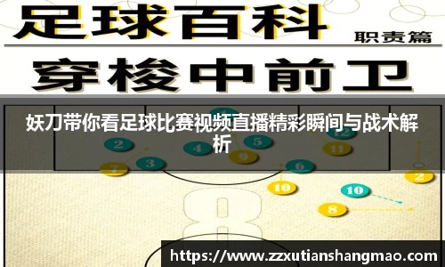 妖刀带你看足球比赛视频直播精彩瞬间与战术解析
