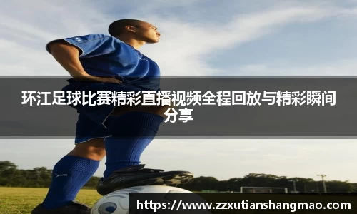 环江足球比赛精彩直播视频全程回放与精彩瞬间分享
