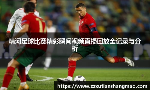 精河足球比赛精彩瞬间视频直播回放全记录与分析