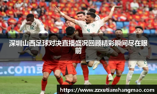 深圳山西足球对决直播盛况回顾精彩瞬间尽在眼前