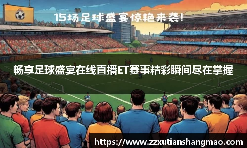畅享足球盛宴在线直播ET赛事精彩瞬间尽在掌握