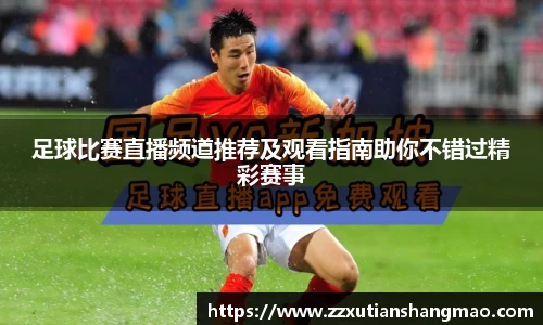 足球比赛直播频道推荐及观看指南助你不错过精彩赛事