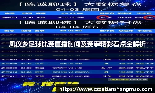 凤仪乡足球比赛直播时间及赛事精彩看点全解析
