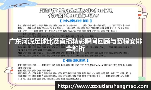 广东河源足球比赛直播精彩瞬间回顾与赛程安排全解析