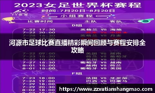 河源市足球比赛直播精彩瞬间回顾与赛程安排全攻略