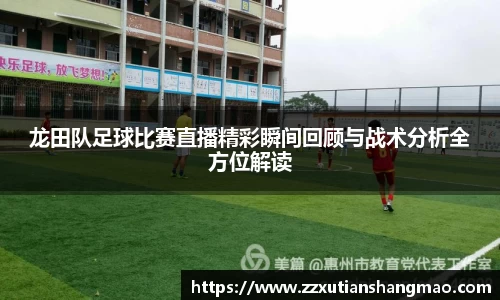 龙田队足球比赛直播精彩瞬间回顾与战术分析全方位解读