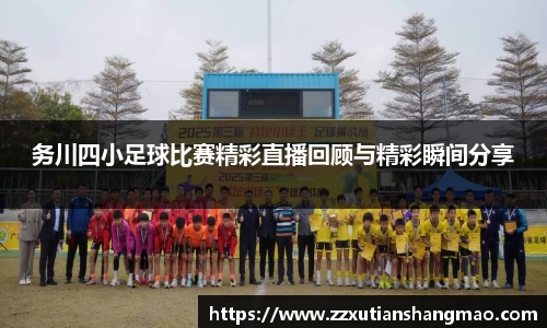 务川四小足球比赛精彩直播回顾与精彩瞬间分享