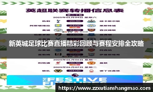 新英城足球比赛直播精彩回顾与赛程安排全攻略