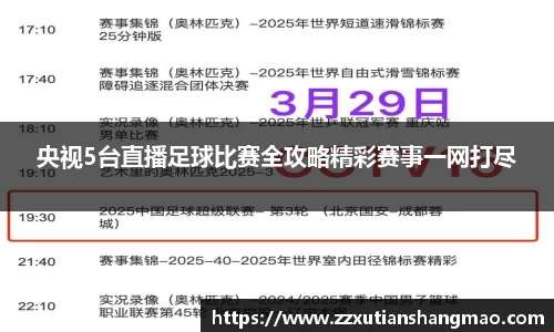 央视5台直播足球比赛全攻略精彩赛事一网打尽