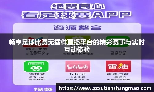 畅享足球比赛无插件直播平台的精彩赛事与实时互动体验
