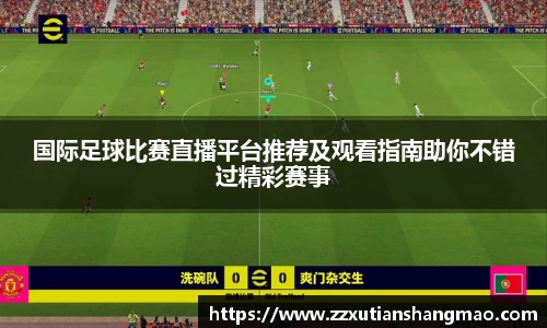 国际足球比赛直播平台推荐及观看指南助你不错过精彩赛事