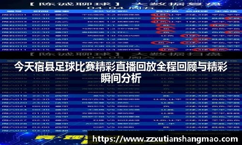 今天宿县足球比赛精彩直播回放全程回顾与精彩瞬间分析