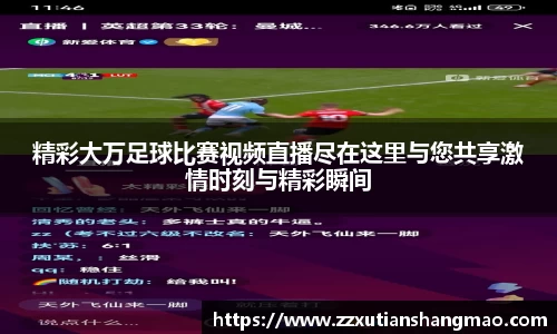 精彩大万足球比赛视频直播尽在这里与您共享激情时刻与精彩瞬间