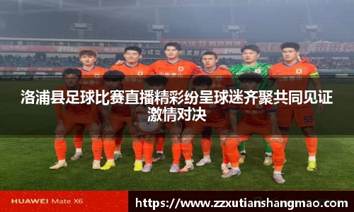 洛浦县足球比赛直播精彩纷呈球迷齐聚共同见证激情对决