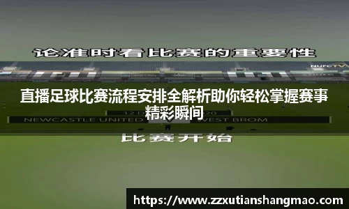 直播足球比赛流程安排全解析助你轻松掌握赛事精彩瞬间