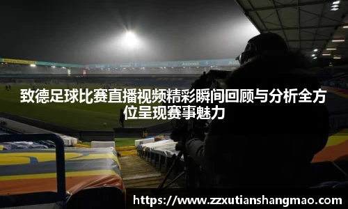 致德足球比赛直播视频精彩瞬间回顾与分析全方位呈现赛事魅力