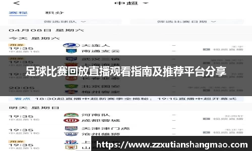 足球比赛回放直播观看指南及推荐平台分享