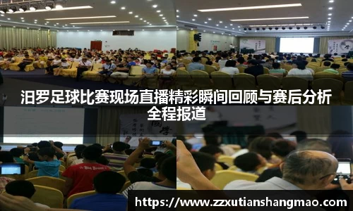 汨罗足球比赛现场直播精彩瞬间回顾与赛后分析全程报道
