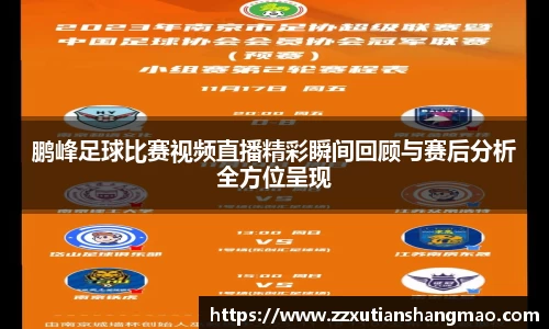 鹏峰足球比赛视频直播精彩瞬间回顾与赛后分析全方位呈现