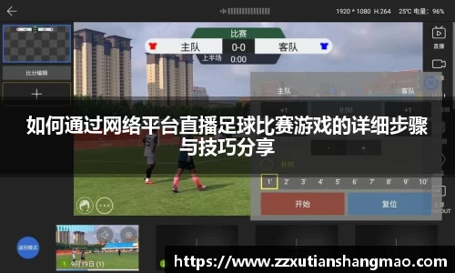 如何通过网络平台直播足球比赛游戏的详细步骤与技巧分享